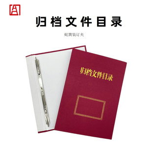 归档文件目录蛇簧装订夹A4档案目录硬纸板归档文件目录夹案卷目录