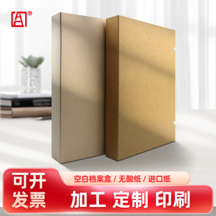 空白档案盒进口无酸纸档案盒定制加厚牛皮纸a4文件资料收纳盒logo
