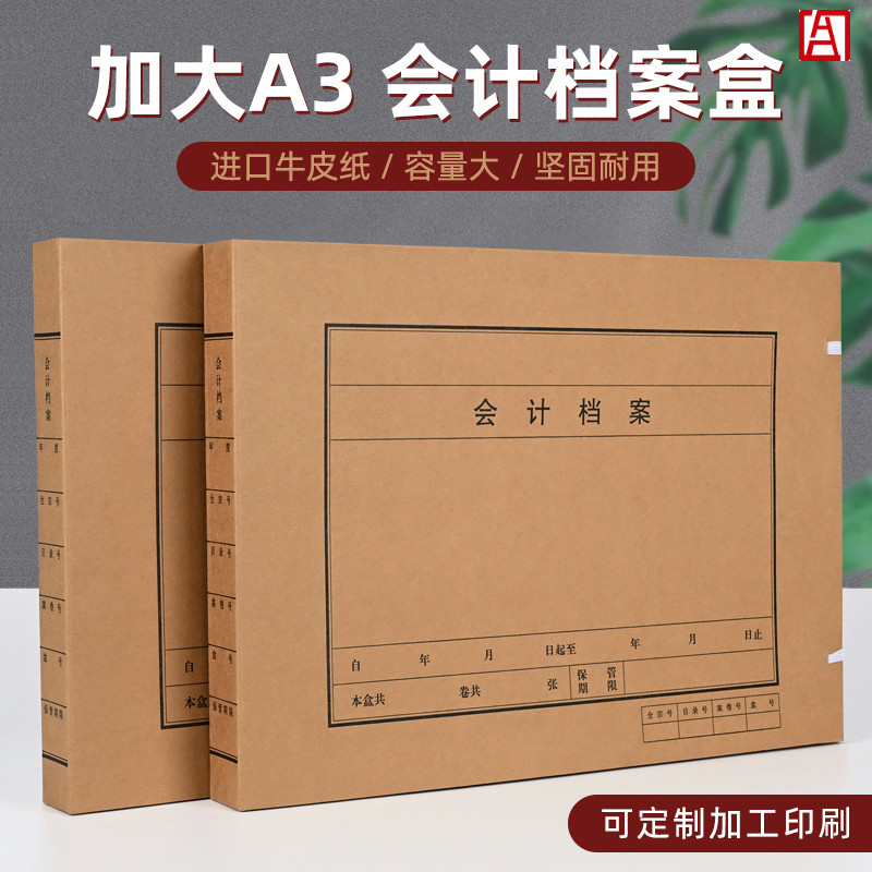 a3会计档案盒会计报表档案盒A3财务报表档案盒A3档案盒进口牛皮纸