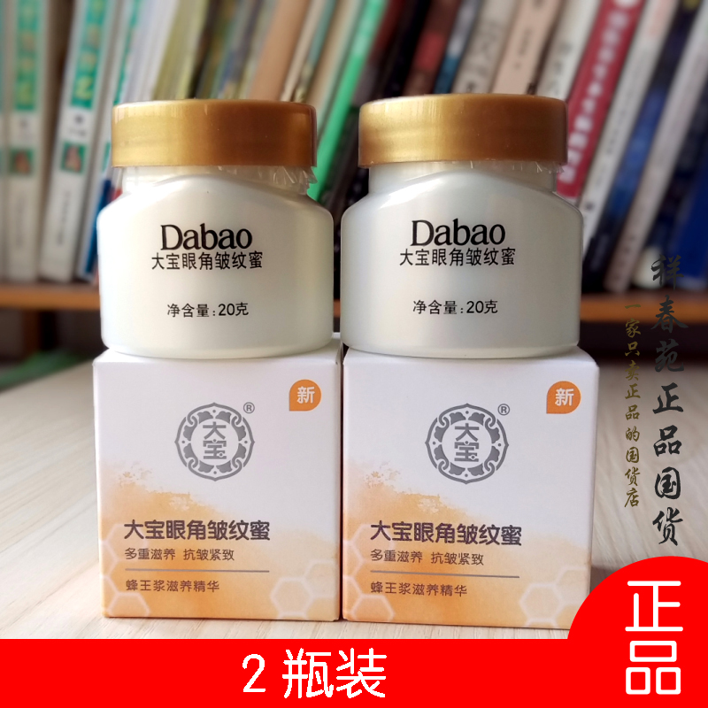 清仓 2瓶 大宝眼角皱纹蜜20g  眼霜保湿抗皱去黑眼圈  正品包邮