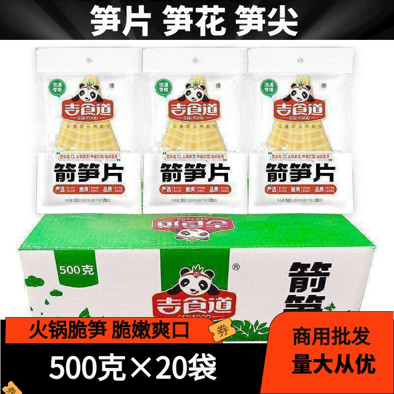 四川特产吉食道笋片500克×20袋火锅麻辣烫笋子箭笋竹笋整箱包邮