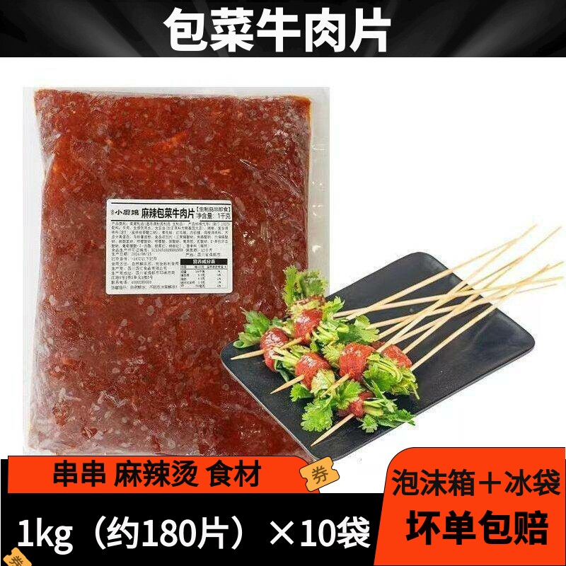 四川麻辣包菜牛肉片串串麻辣烫商用新鲜牛肉片方便快捷食材批发