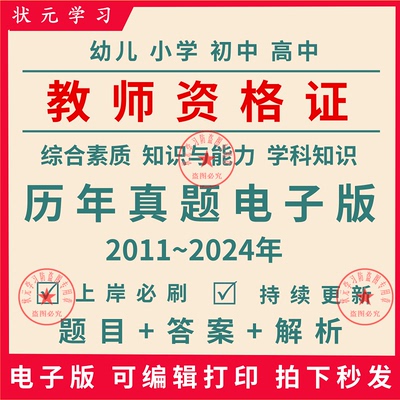 教资2025下半年教师资格证历年真题试卷小学初高中重点笔记电子版