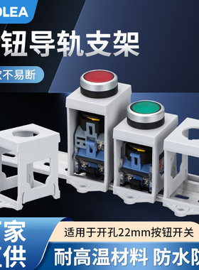 按钮的导轨安装支架，22mm按钮开关 指示灯 按钮保护罩  急停座
