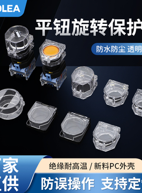 按钮保护罩透明方形旋钮开关防护罩平钮自复钮高位钮事故22防护盖