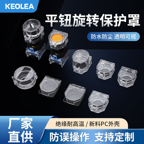 透明方形旋钮开关防护罩