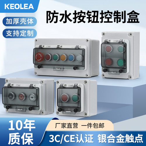 KEOLEA带防水窗罩按钮开关控制盒