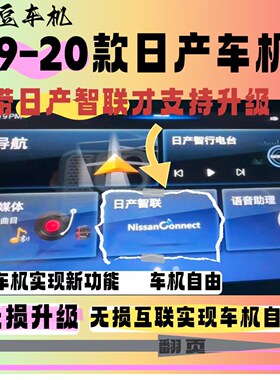 日产车机系统轩逸天籁奇骏逍客骐达蓝鸟解除升级限制中控互联投屏