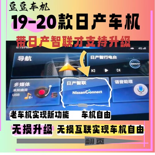 日产车机系统轩逸天籁奇骏逍客骐达蓝鸟解除升级限制中控互联投屏