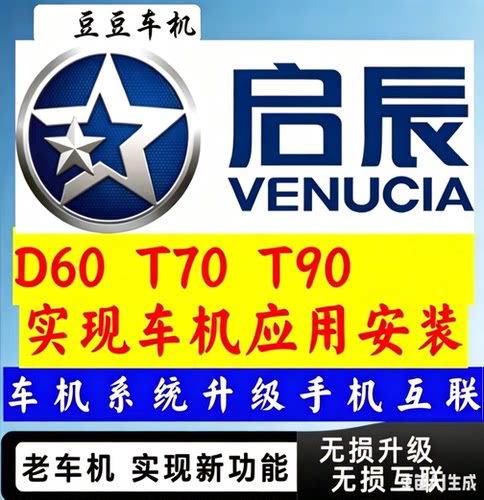 启辰D60启辰T70系统手机互联中控屏导航升级互联投屏安装三方软件