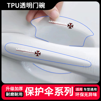 保护伞卡通车门拉手防刮贴tpu汽车门碗贴膜透明通用保护漆面贴膜