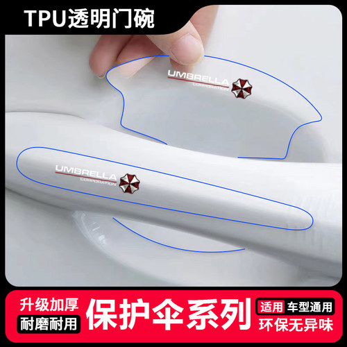 保护伞卡通车门拉手防刮贴tpu汽车门碗贴膜透明通用保护漆面贴膜