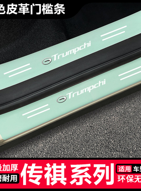 适用传祺M8影豹GS8 M6 E9 GS3影酷GA6汽车绿色门槛条防踩保护贴