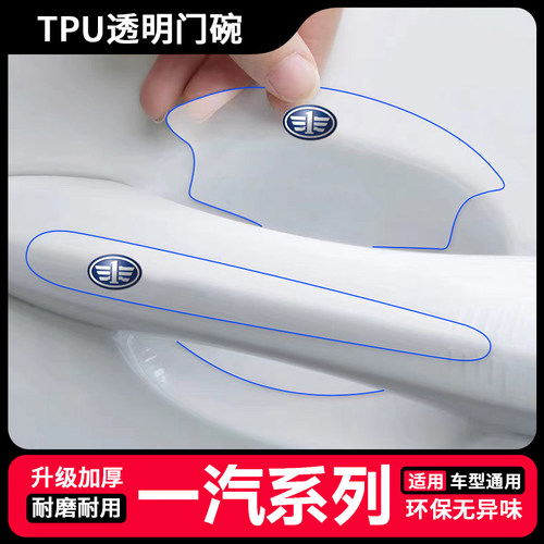 适用一汽森雅R8透明门碗贴R7/R9骏派D60/D80车门拉手保护膜防刮