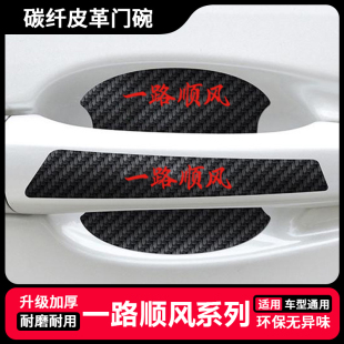 一路顺风卡通汽车门把手贴防刮漆面保护膜门碗拉手通用防护贴