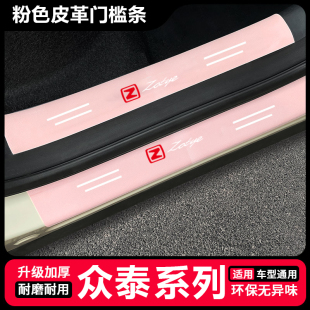 大迈X7 SR7 T500后备箱防踩条 T800 众泰T300汽车粉色门槛条SR9