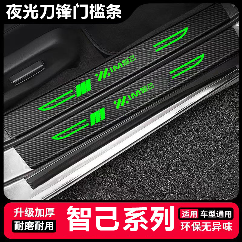智己L6 LS7 L7 LS6汽车保护夜光刀锋门槛条改装后备箱防踩保护贴