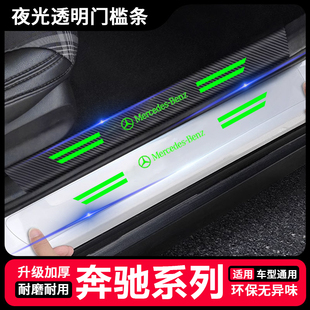 适用奔驰C级E级GLCA级GLBgle200L260gla300透明夜光门槛条防踩贴