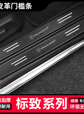适用新标致408 408X 5008 508L黑色门槛条汽车后备箱防踩贴防擦条