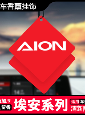 适用埃安AIONY AIONV AIONLX车载香片持久留香汽车香薰装饰挂件