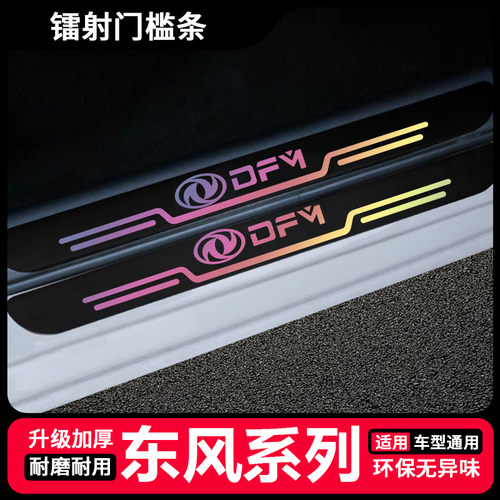 东风奕派e008汽车镭射门槛条风光580/330/ix5/ix7后备箱防踩贴