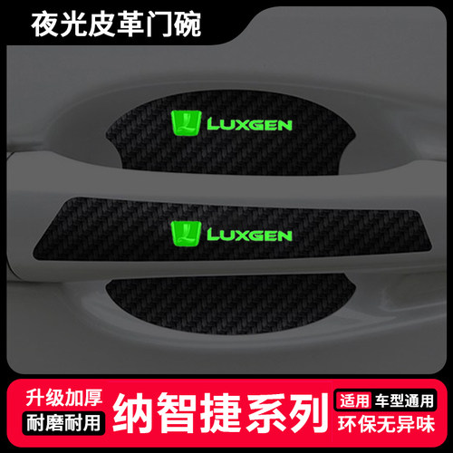 适用纳智捷U5优6SUV锐3夜光门碗保护膜纳5URX 大7车门把手防刮膜