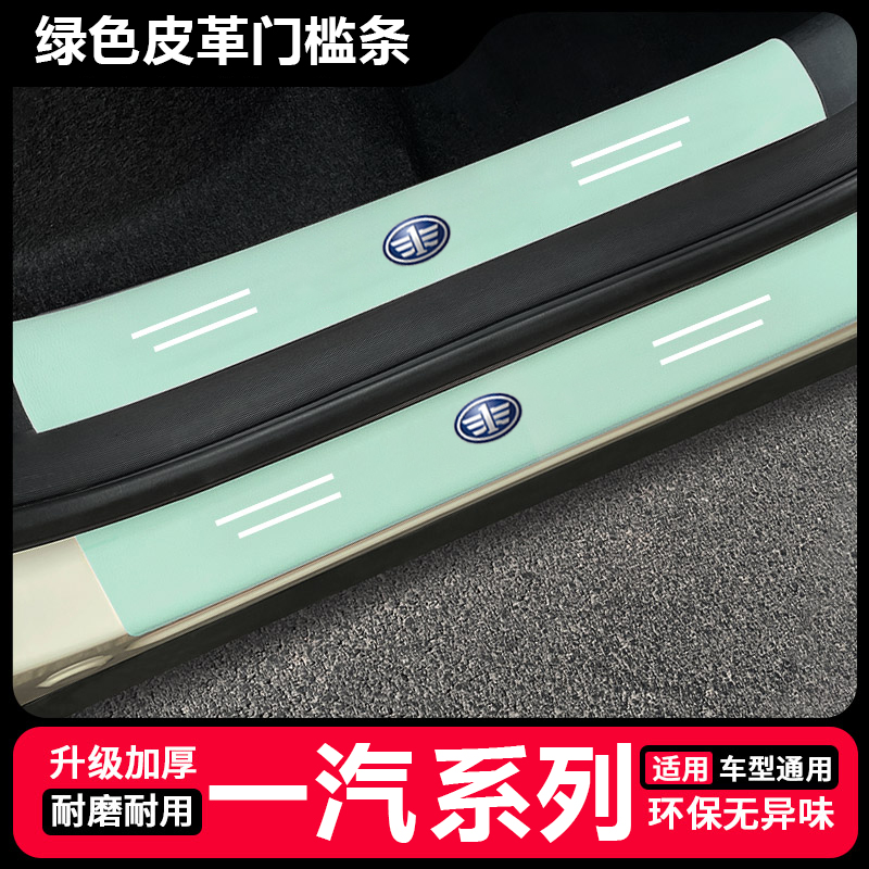 一汽骏派CX65 A50汽车用品威志夏利N7后备箱防踩绿色门槛条保护贴