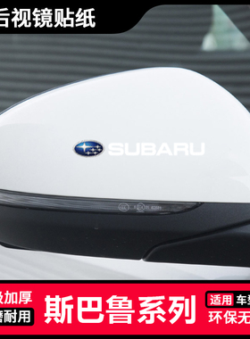 适用于斯巴鲁XV力狮森林人傲虎汽车装饰后视镜贴纸遮挡划痕装饰贴