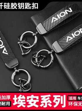 适用于广汽埃安AIONY AIONV AIONLX汽车钥匙扣防丢失简约用品
