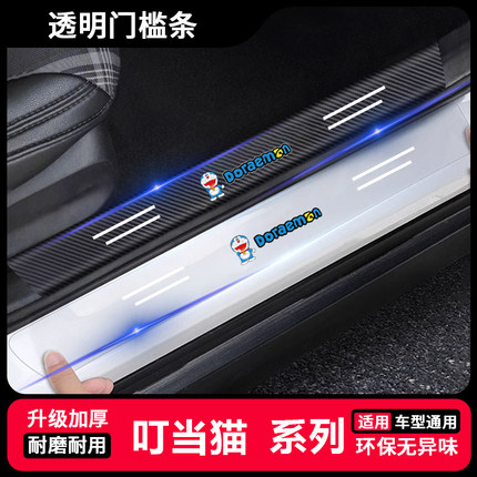 叮当猫汽车门槛防踩条透明车门脚踏板防刮保护通用后备箱防撞条