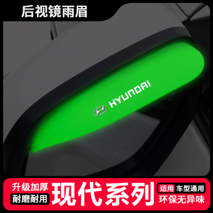 适用现代ix25朗动ix35领动瑞纳途胜悦动后视镜夜光雨眉反光镜雨挡