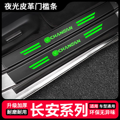 长安univ/k/t逸动cs75/cs55/cs35plus夜光门槛条装饰后备箱防踩条