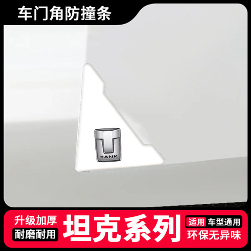 坦克车门防撞条坦克300 400hi4t 500 700防刮擦车门角开门保护贴