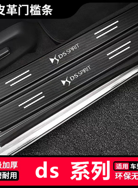 适用DS4S/DS5LS/DS7/DS9汽车黑色门槛条装饰迎宾踏板防刮踩保护贴