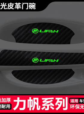 适用力帆520 620 620EV汽车门把手防护贴夜光保护贴门碗拉手贴