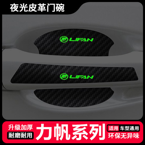适用力帆520 620 620EV汽车门把手防护贴夜光保护贴门碗拉手贴