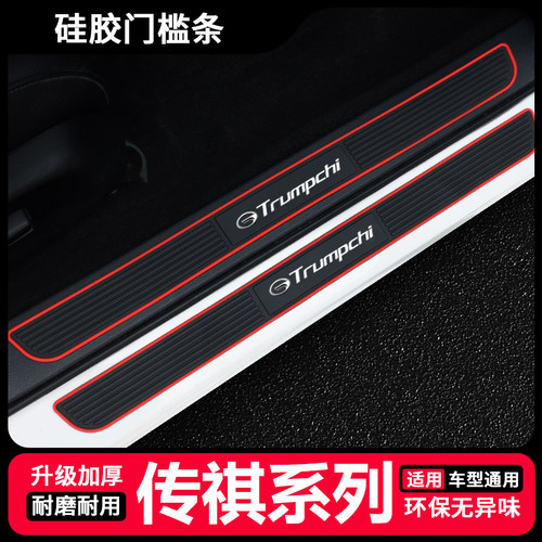 传祺GS4 GS8 GS3 GM8 M8 580 汽车硅胶门槛条防踩贴车用防护
