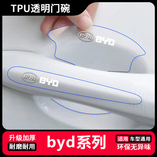 适用于比亚迪F0 F3 F3R F6门碗膜装饰贴G3 G5 G6透明拉手防刮贴