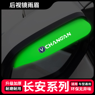 逸动ET汽车后视镜硅胶雨眉夜光挡雨板 CS15 适用于长安CS95 CX20