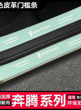 奔腾X80 B50 B70 B90汽车绿色门槛条脚踏板防踩贴后备箱防护条