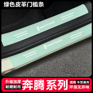 B90汽车绿色门槛条脚踏板防踩贴后备箱防护条 B70 奔腾X80 B50