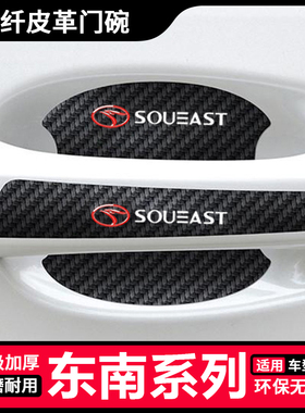 适用于东南DX3/V3菱悦/DX7汽车防刮蹭车贴门把手防护贴门碗保护膜