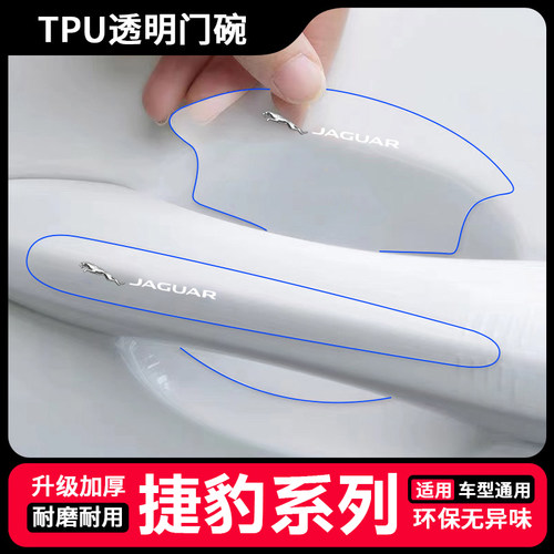 适用于捷豹门碗膜装饰XFL E/F-PACE/XF/XEL/XJL/F-TYPE透明拉手贴