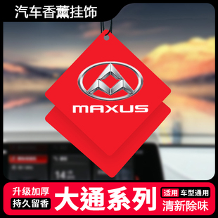 T60 D90领地 RV80汽车内用香片持久留香 G70 大通车载香薰挂饰G90