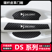 DS9门碗防刮膜划痕装 DS7 饰贴纸 DS5LS 适用DS汽车门把手贴DS4S