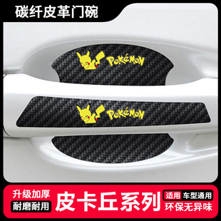 嘻哈皮卡丘卡通汽车门把手贴防刮漆面保护膜门碗拉手通用防护贴