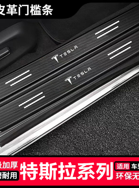 适用于特斯拉Model3 Y S X汽车黑色门槛条改装用品后备箱防踩贴条