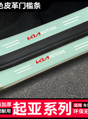 适用起亚EV5 EV6 EV9汽车改装配件K4 K5绿色门槛条保护后备箱贴