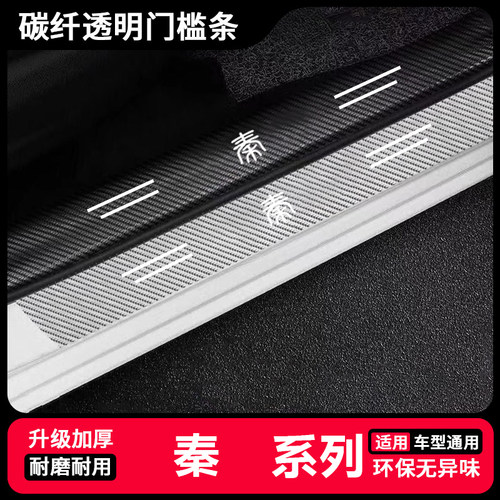 比亚迪秦PLUSEV/DMI碳纤透明门槛保护条改装配件汽车用品后备箱贴
