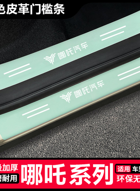适用哪吒L/GT/S/V/U汽车绿色槛条NO1/NO2/N03/ETAKE后备箱防踩贴